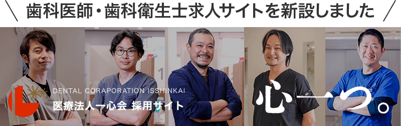 歯科医師・歯科衛生士求人サイトを新設しました