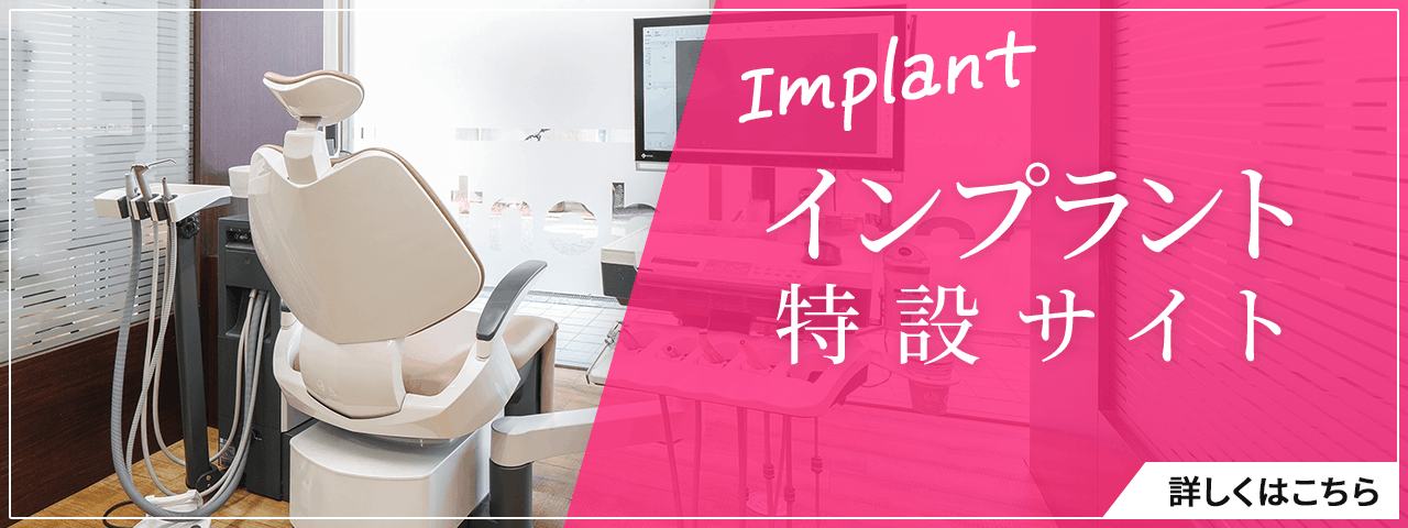 インプラント特設サイト