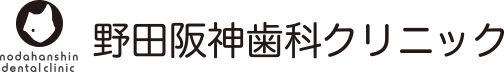 野田阪神歯科クリニック