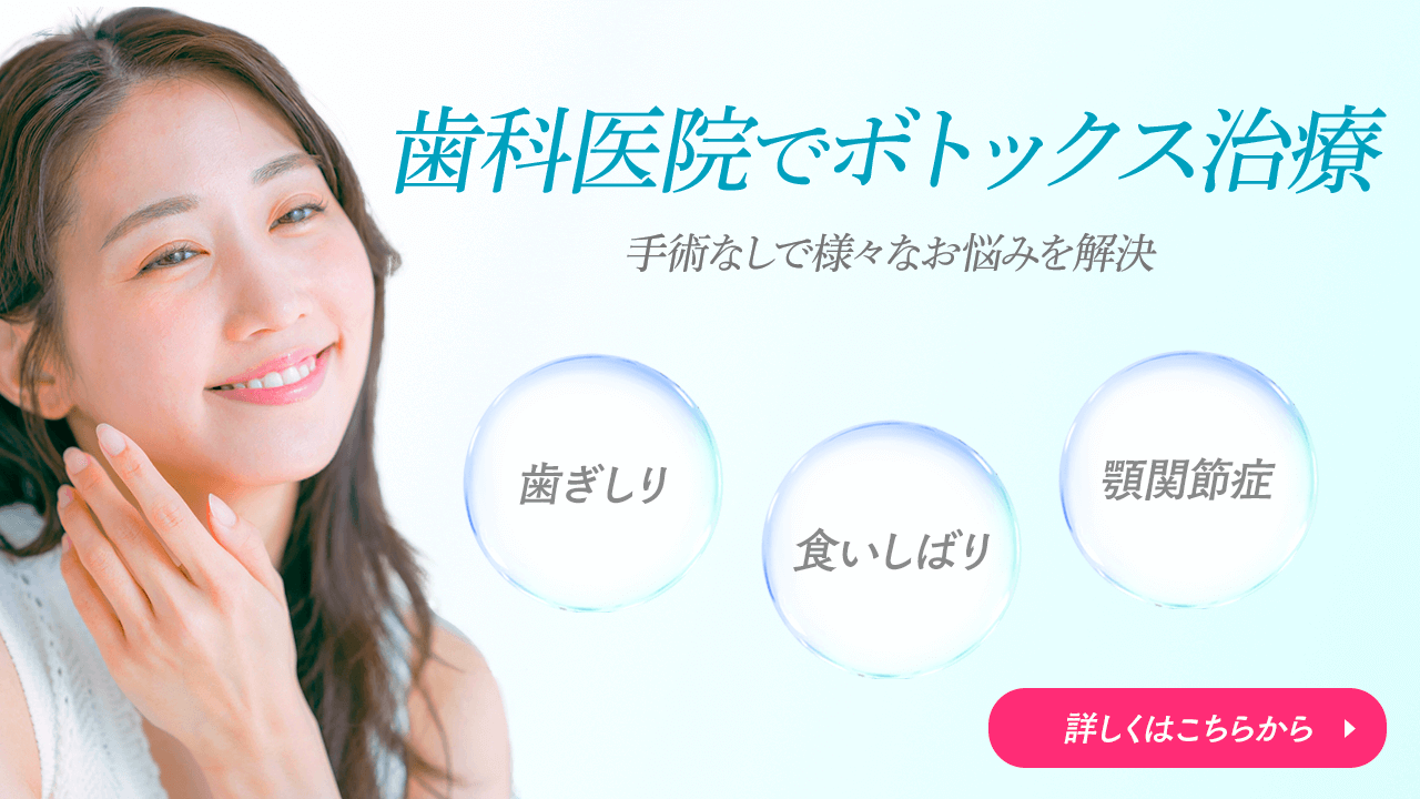 歯科医院でボトックス治療〜手術なしで様々なお悩みを解決〜