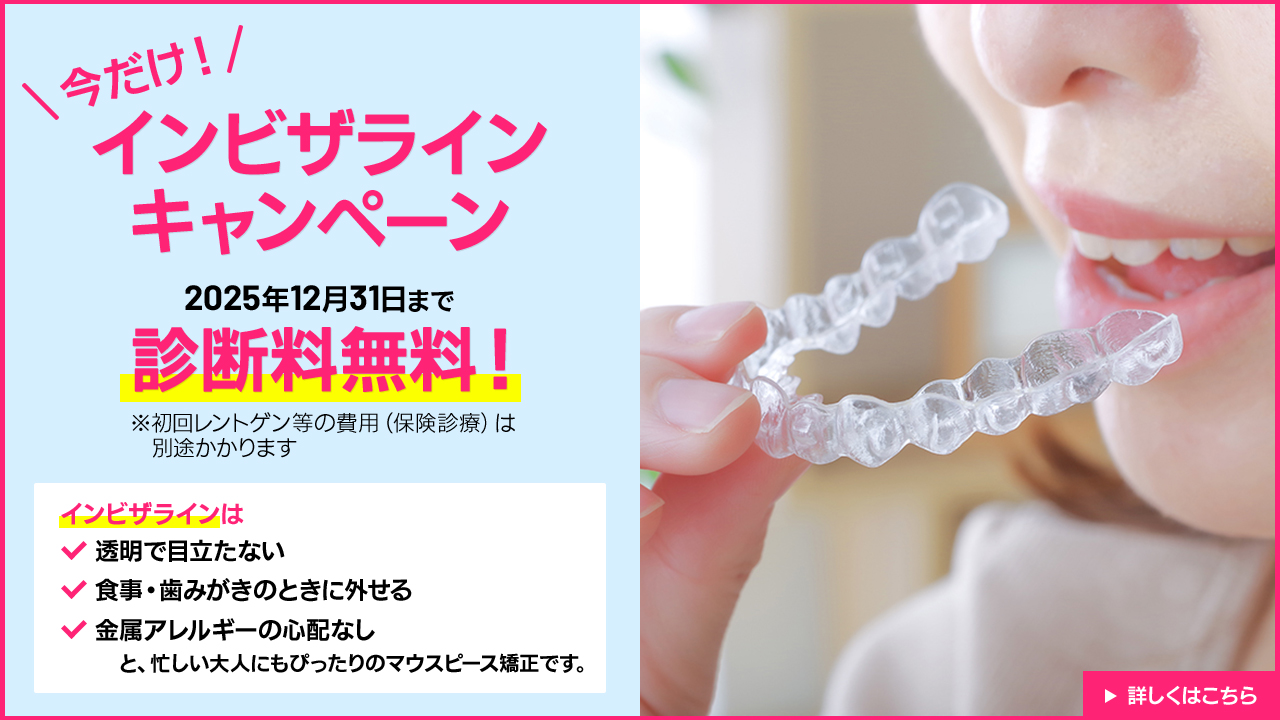 今だけ！インビザライン診断料無料