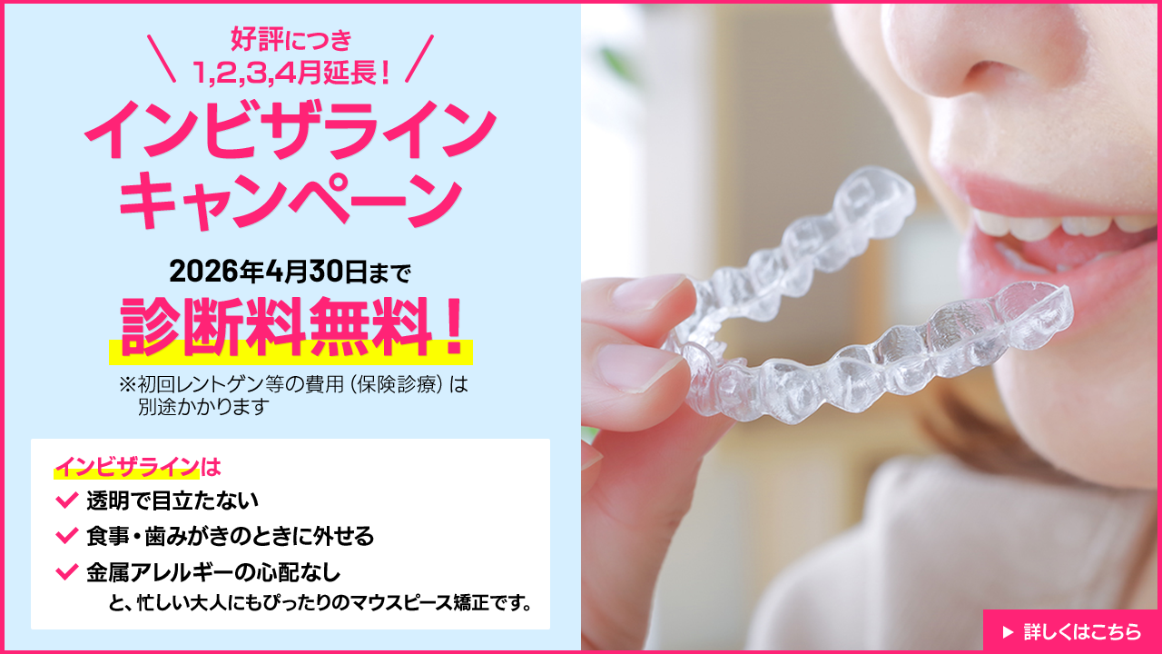 今だけ！インビザライン診断料無料