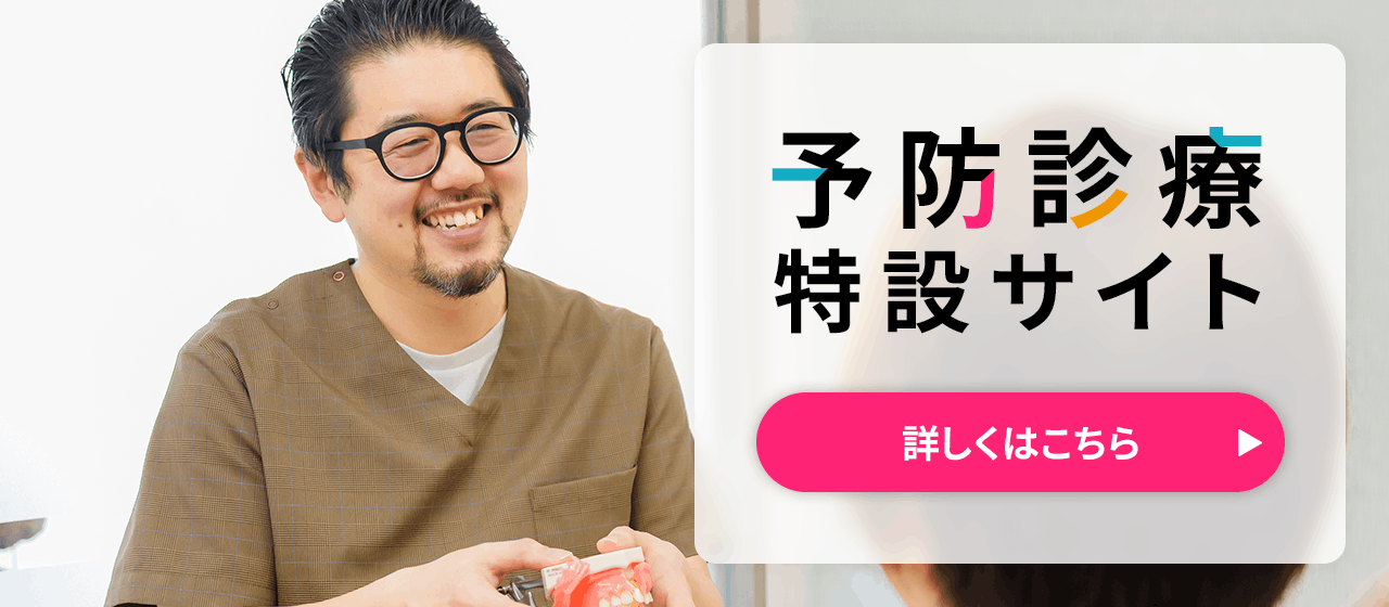 予防診療特設サイト